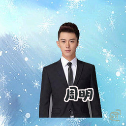 周明