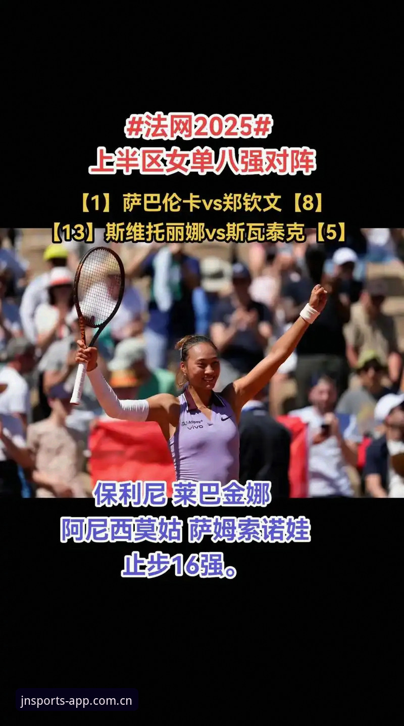 X8K2跑鞋怎么样 法网女单观赛必备知识:郑钦文保分战与X8K2跑鞋地面适应性解析